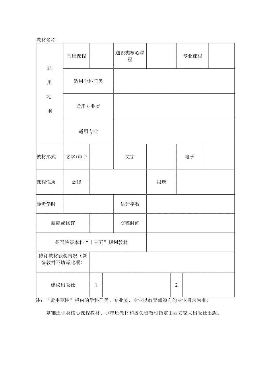 西安交通大学本科“十三五”教材建设规划申请书.docx_第2页