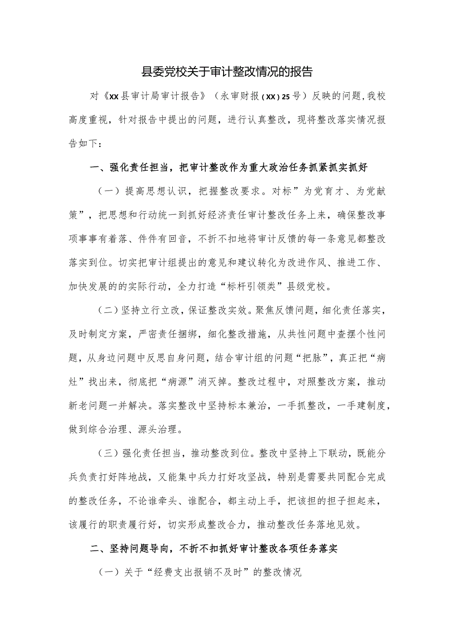 县委党校关于审计整改情况的报告.docx_第1页