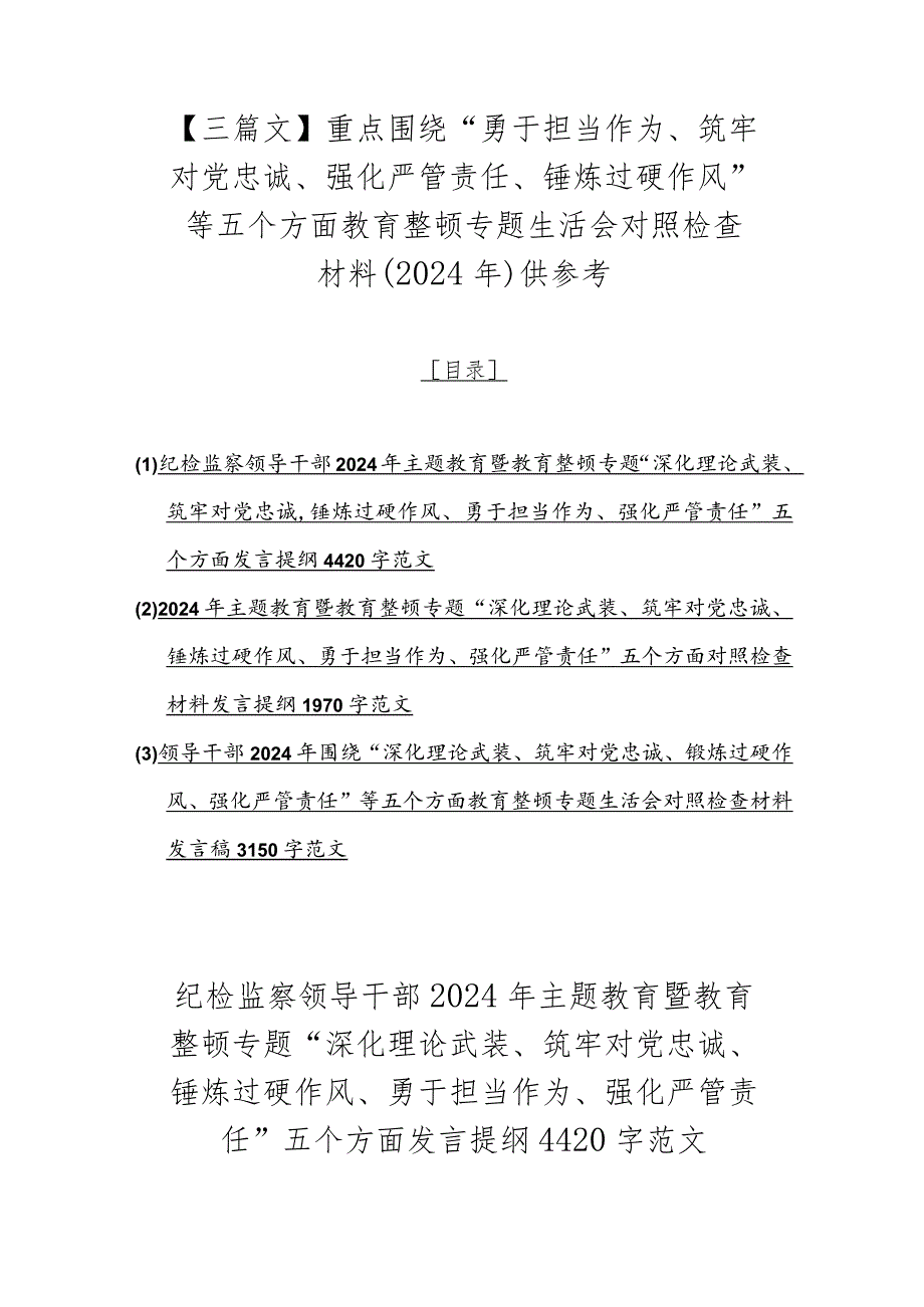 【三篇文】重点围绕“勇于担当作为、筑牢对党忠诚、强化严管责任、锤炼过硬作风”等五个方面教育整顿专题生活会对照检查材料（2024年）供参考.docx_第1页