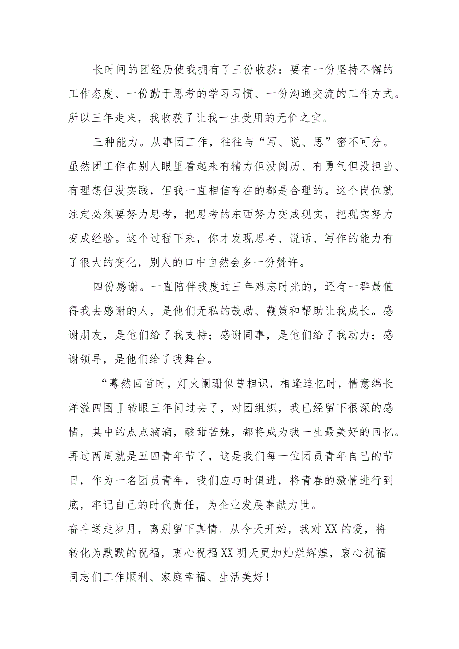 团支部书记离团感言.docx_第2页