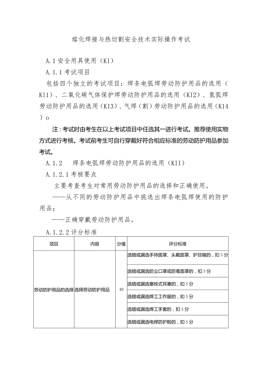 熔化焊接与热切割安全技术实际操作考试.docx_第1页