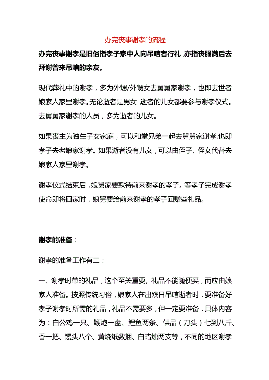 办完丧事谢孝的流程.docx_第1页