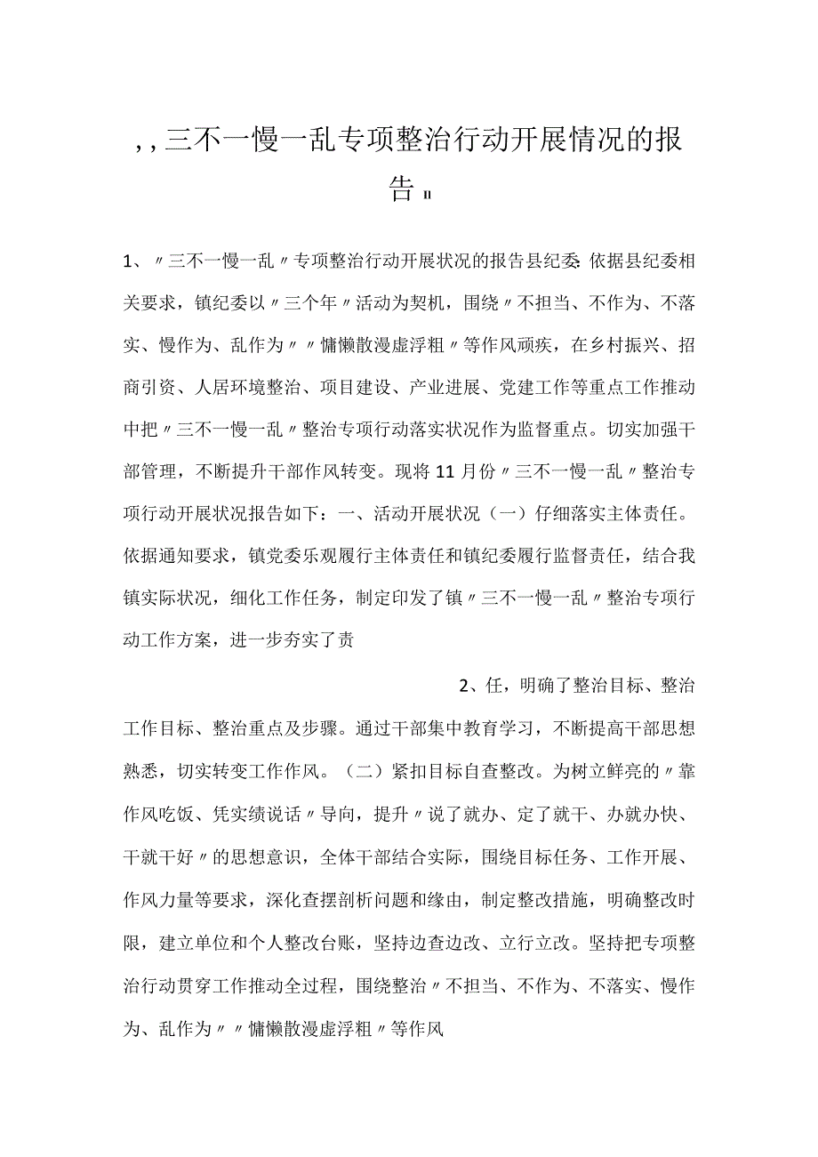 -三不一慢一乱专项整治行动开展情况的报告-.docx_第1页