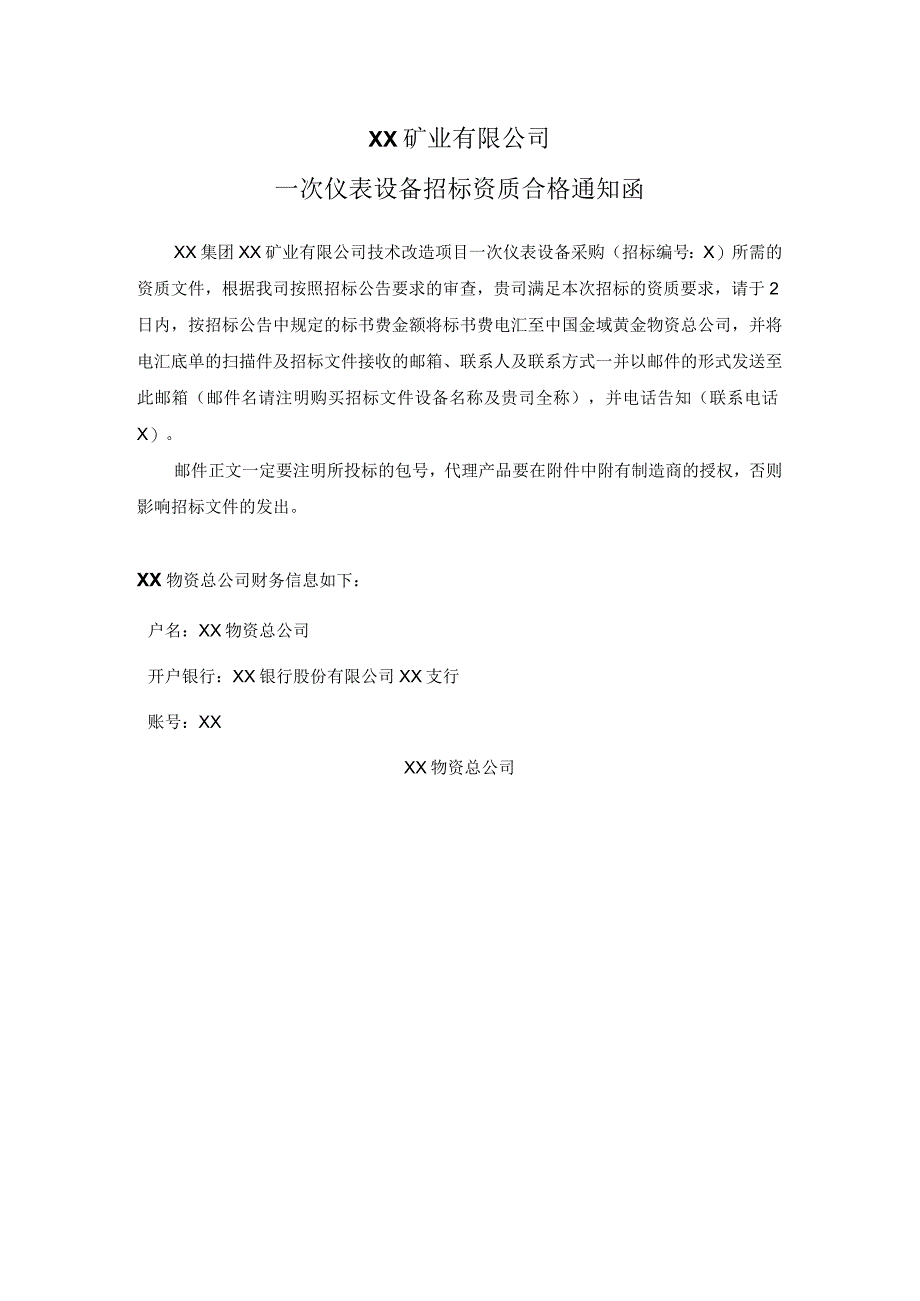 XX矿业有限公司一次仪表设备招标资质合格通知函（2024年）.docx_第1页