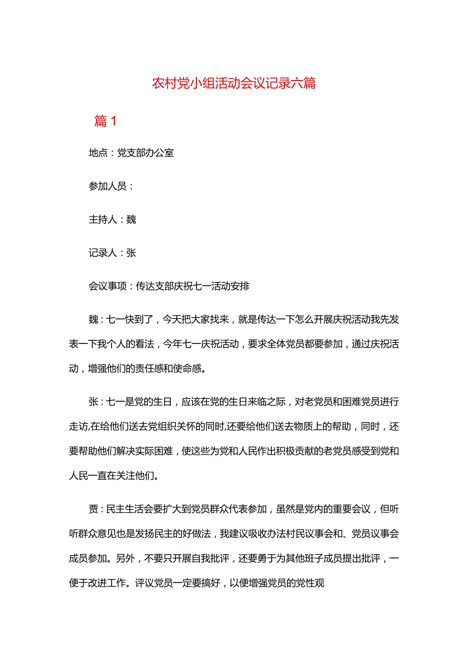 农村党小组活动会议记录六篇.docx_第1页