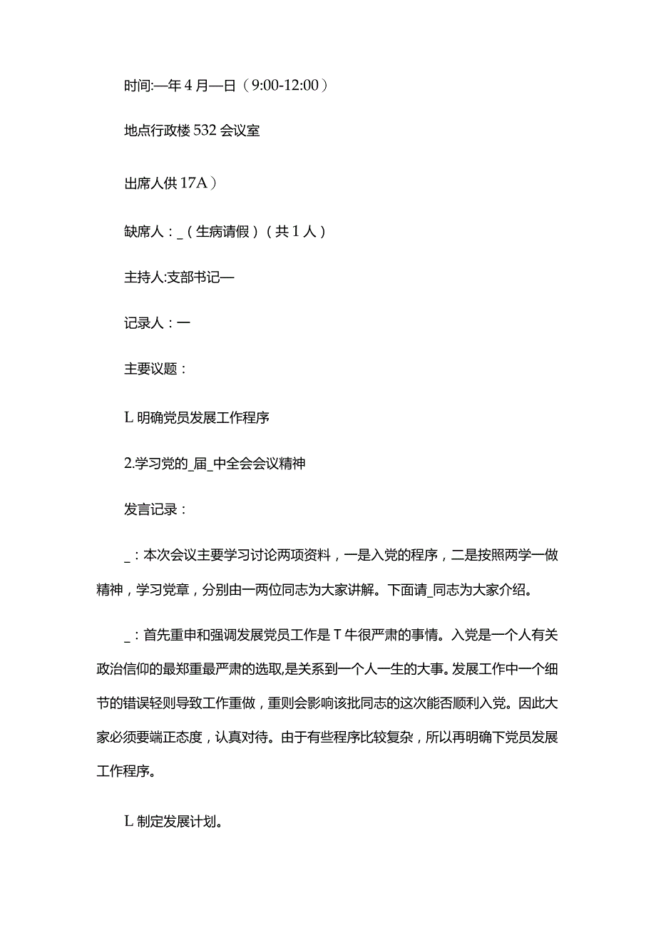 农村党小组活动会议记录六篇.docx_第3页