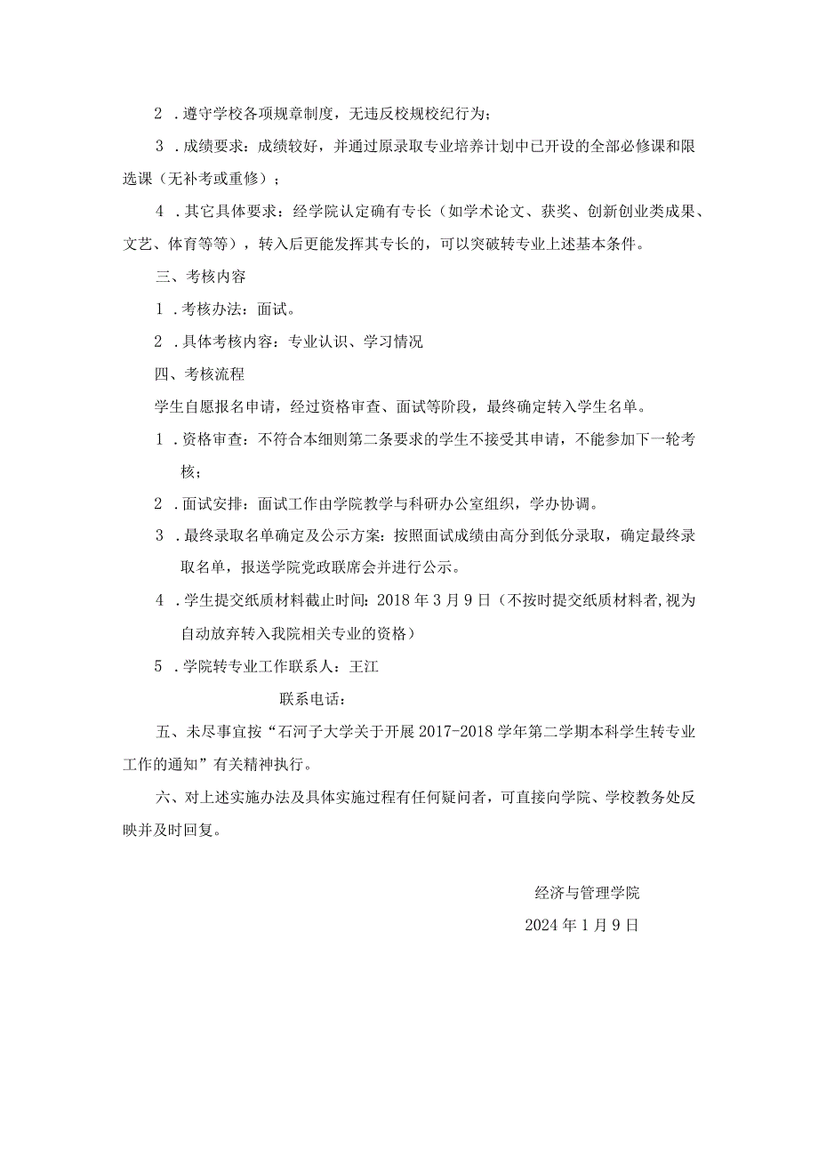 石河子大学经济与管理学院2017-2018学年第二学期本科生转专业工作实施细则.docx_第2页