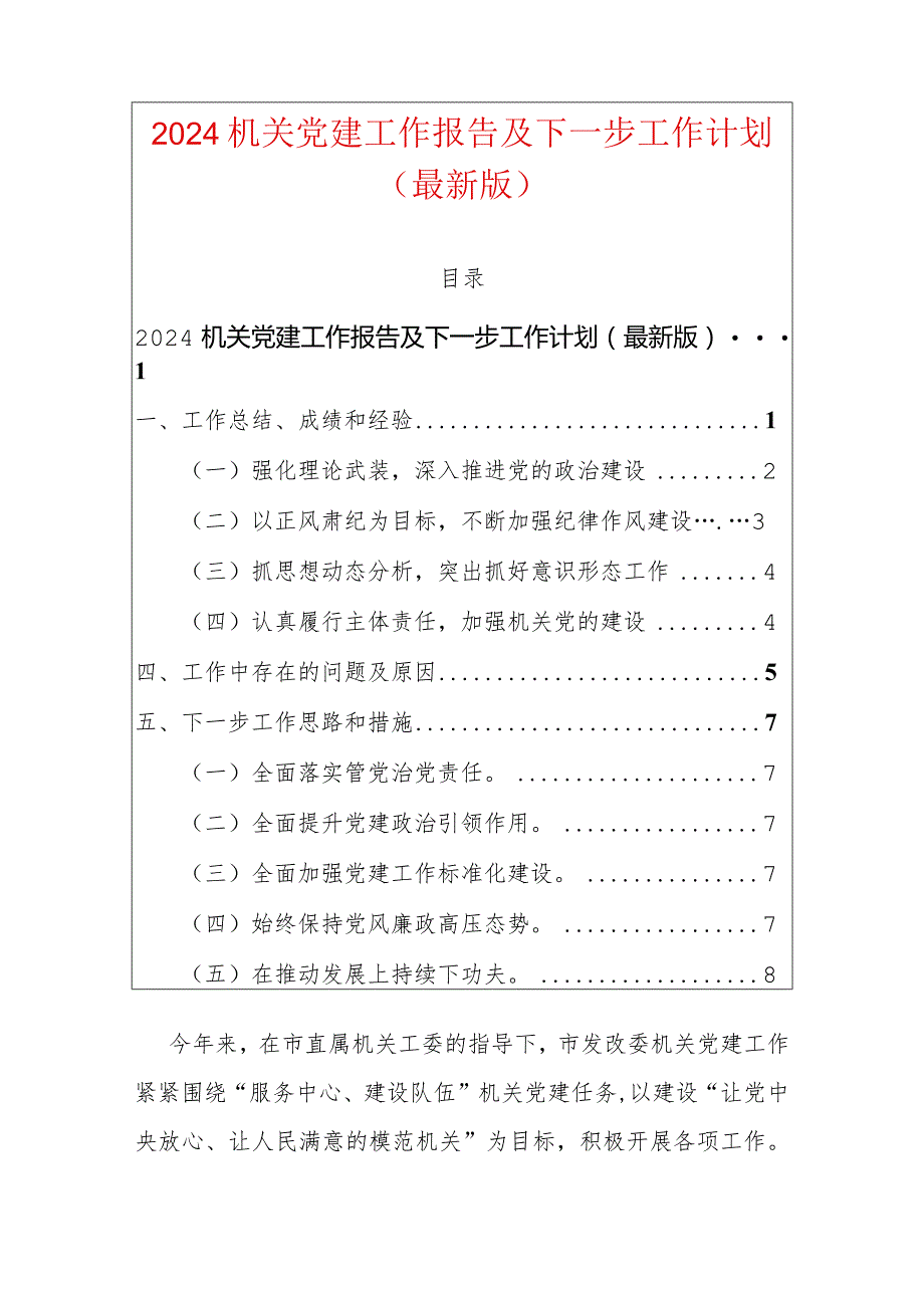 2024机关党建工作报告及下一步工作计划.docx_第1页