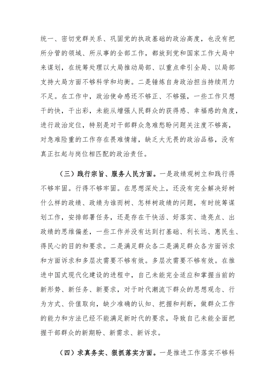 两篇：2024年班子开展主题教育专题民主生活会“新的六个方面”对照检查及互评意见材料（践行宗旨服务人民等）.docx_第3页