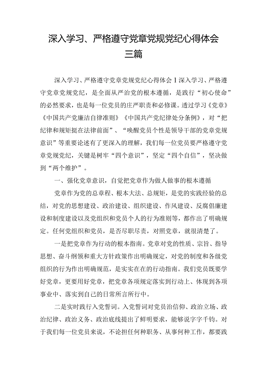 深入学习、严格遵守党章党规党纪心得体会三篇.docx_第1页