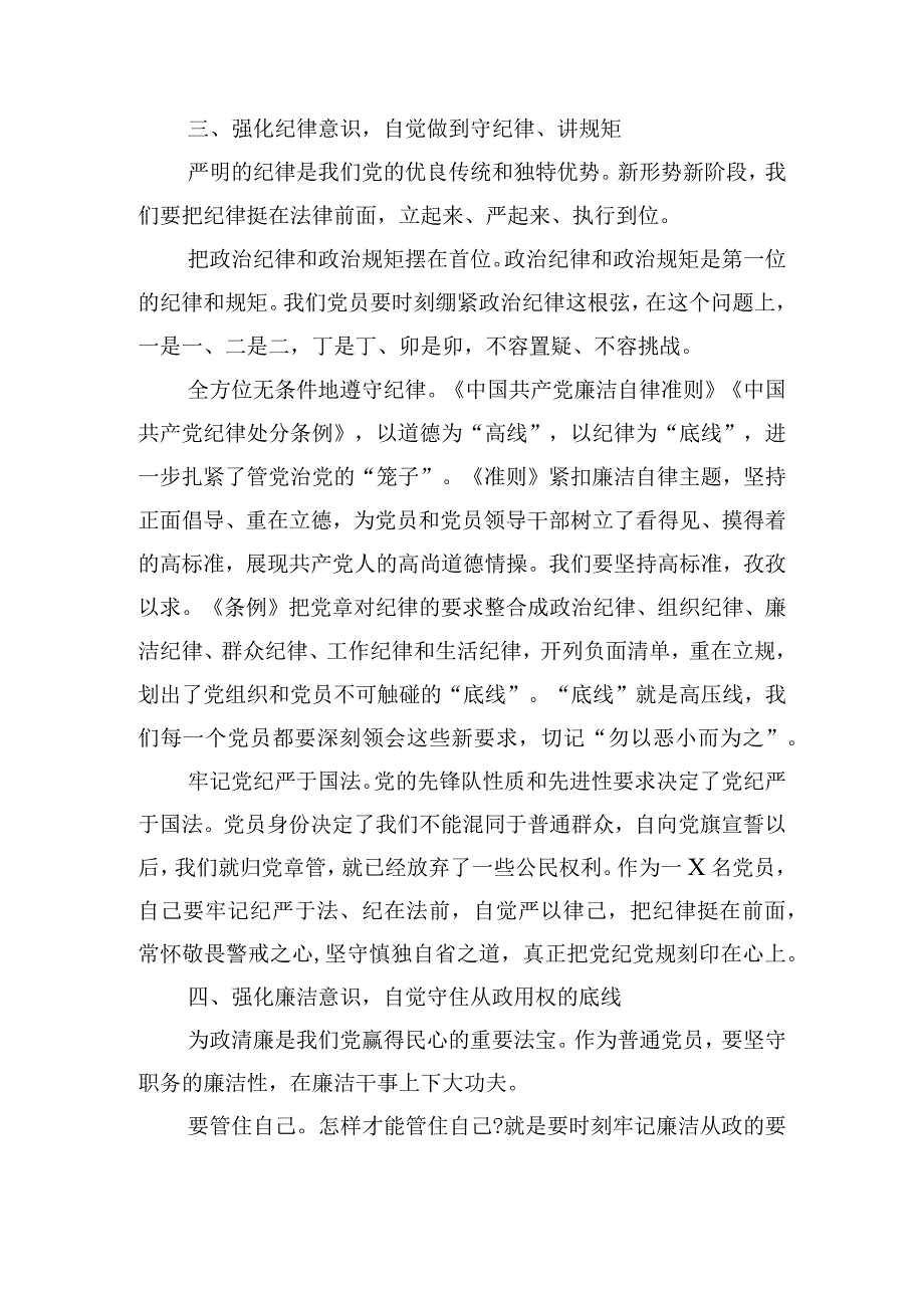 深入学习、严格遵守党章党规党纪心得体会三篇.docx_第3页