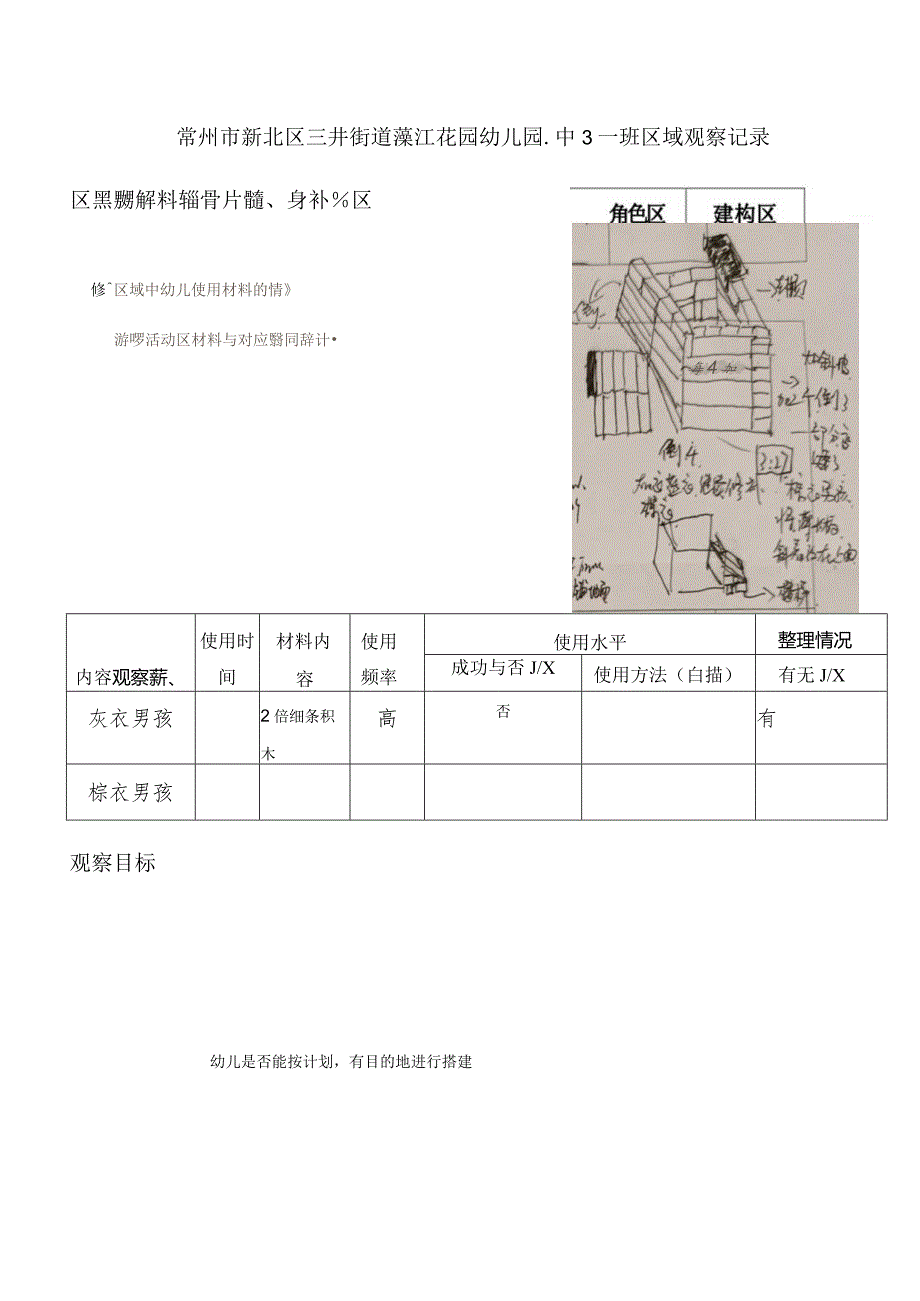 常州市新北区三井街道藻江花园幼儿园中3班区域观察记录建构区.docx_第1页