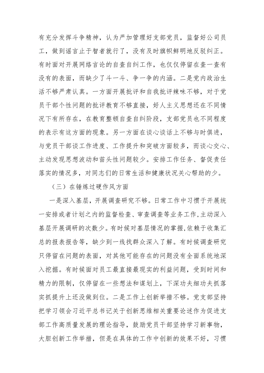 2024年党支部班子“执行上级组织决定、联系服务群众、抓好自身建设”等6方面存在的原因整改材料2份.docx_第3页