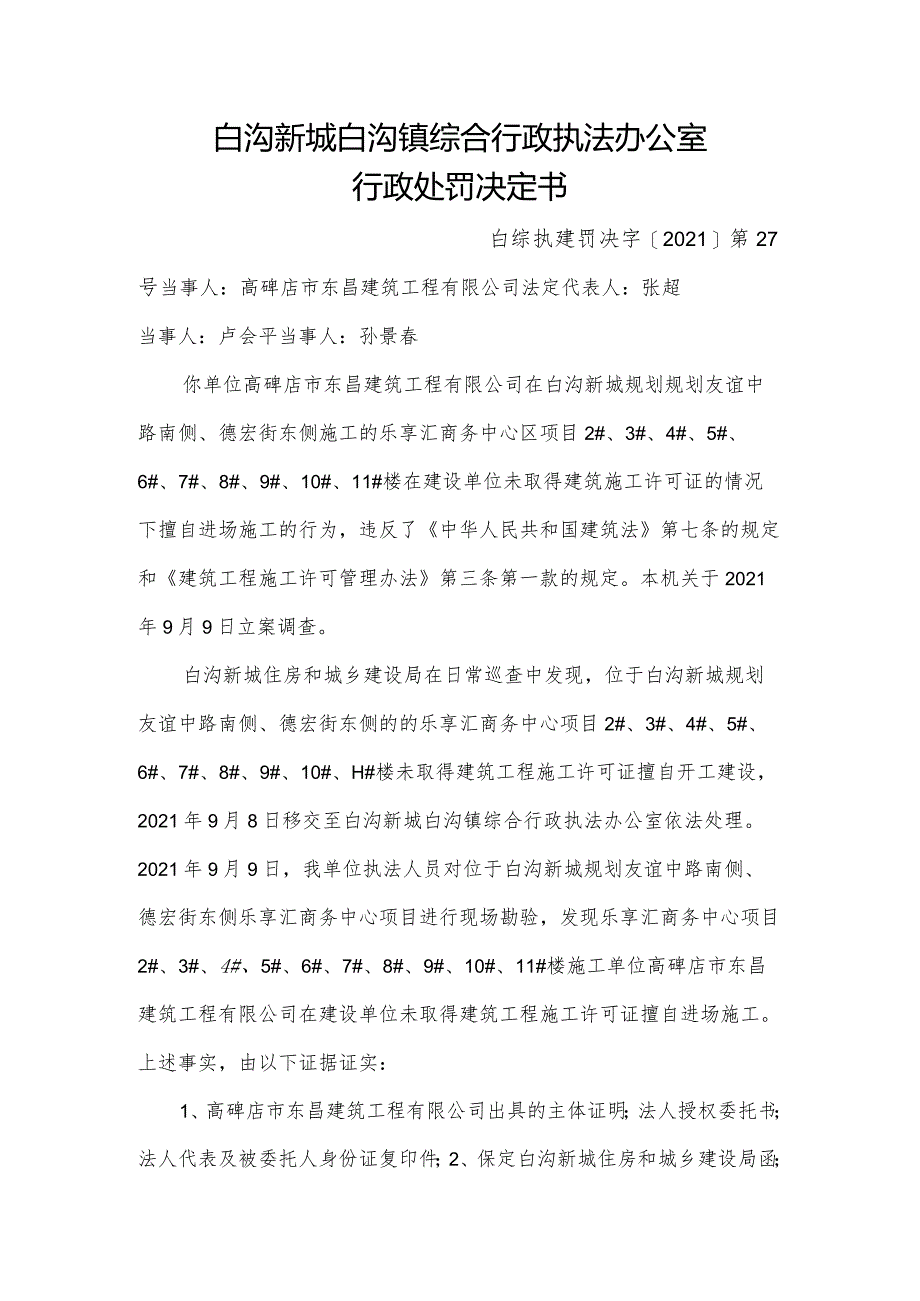 白沟新城白沟镇综合行政执法办公室行政处罚决定书.docx_第1页