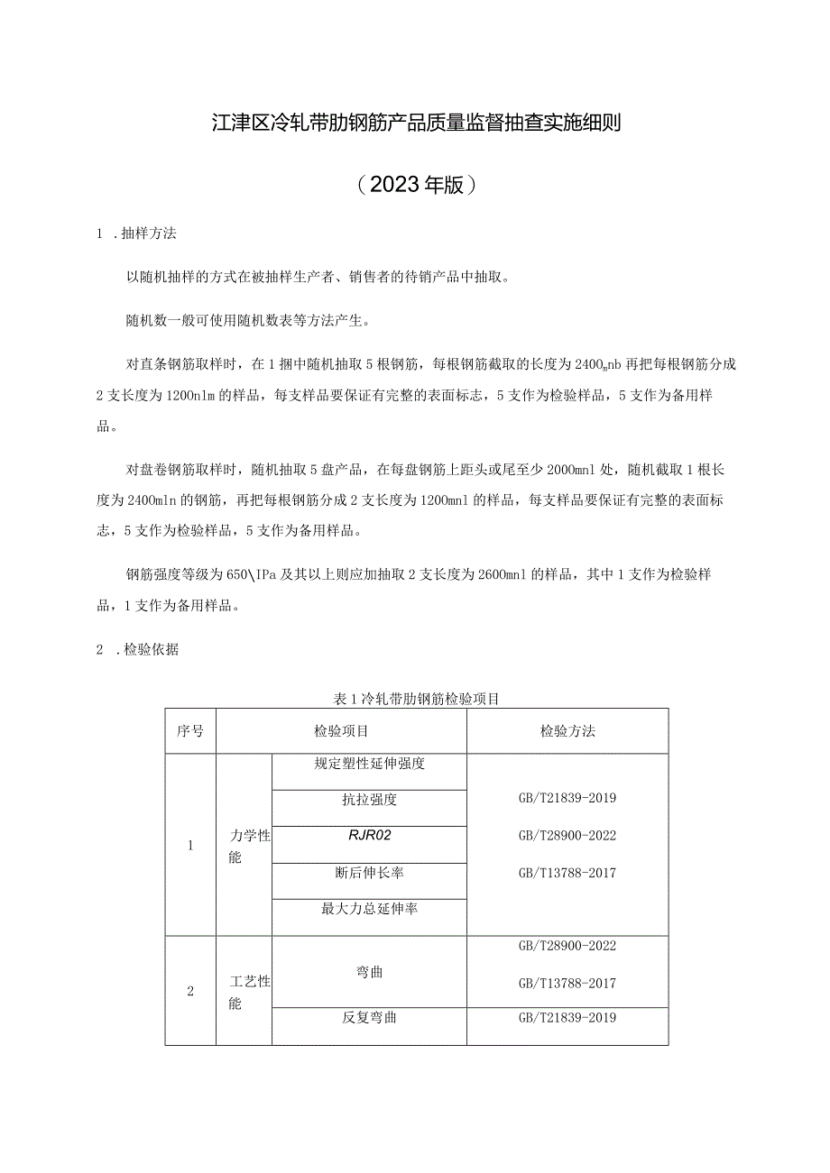 江津区冷轧带肋钢筋产品质量监督抽查实施细则2023年版.docx_第1页