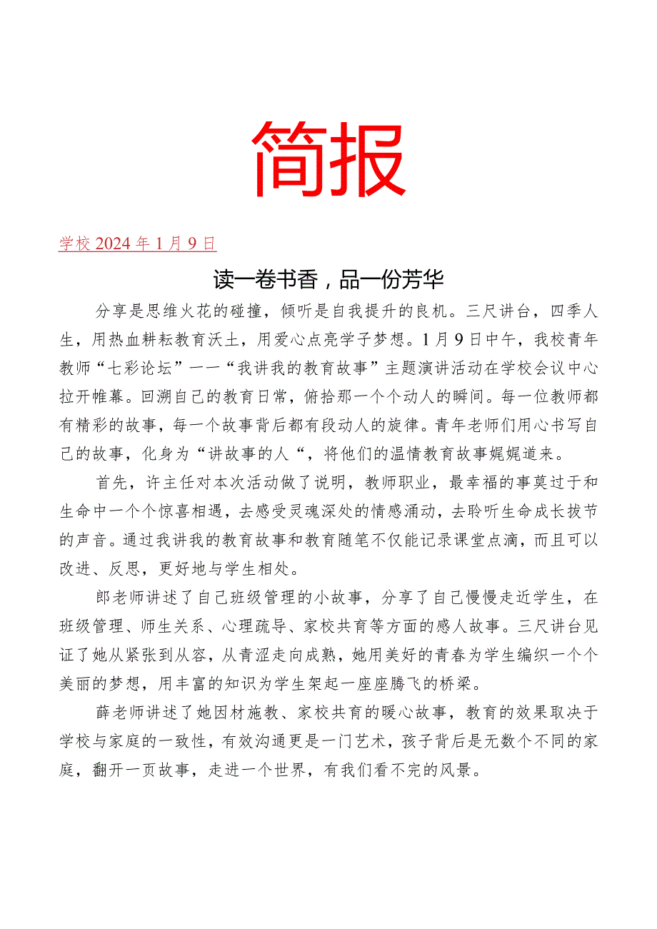 开展青年教师七彩论坛活动简报.docx_第1页