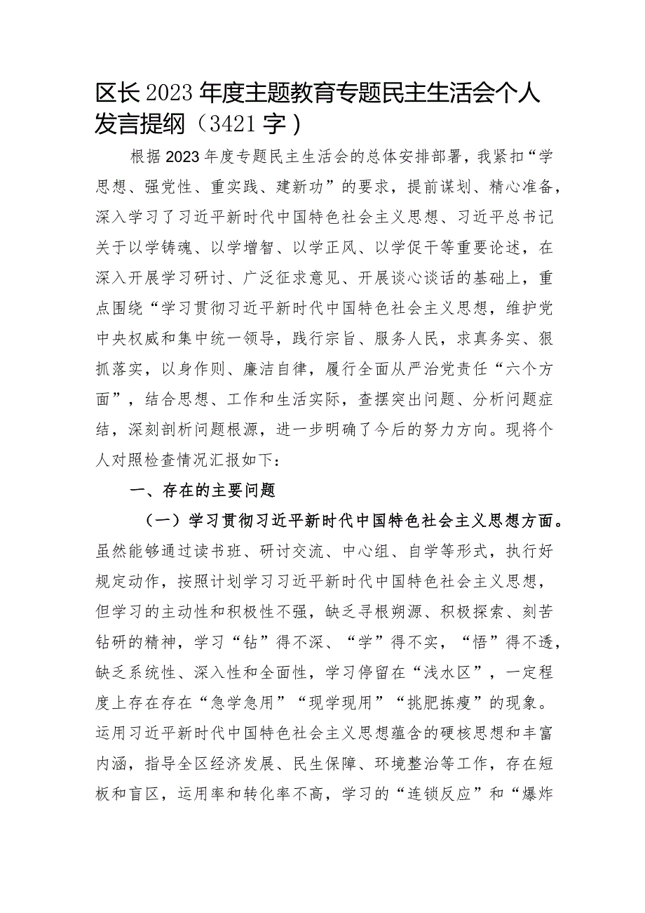 2023年主题教育民主生活会个人对照检查材料 区长（践行宗旨等6个方面）.docx_第1页