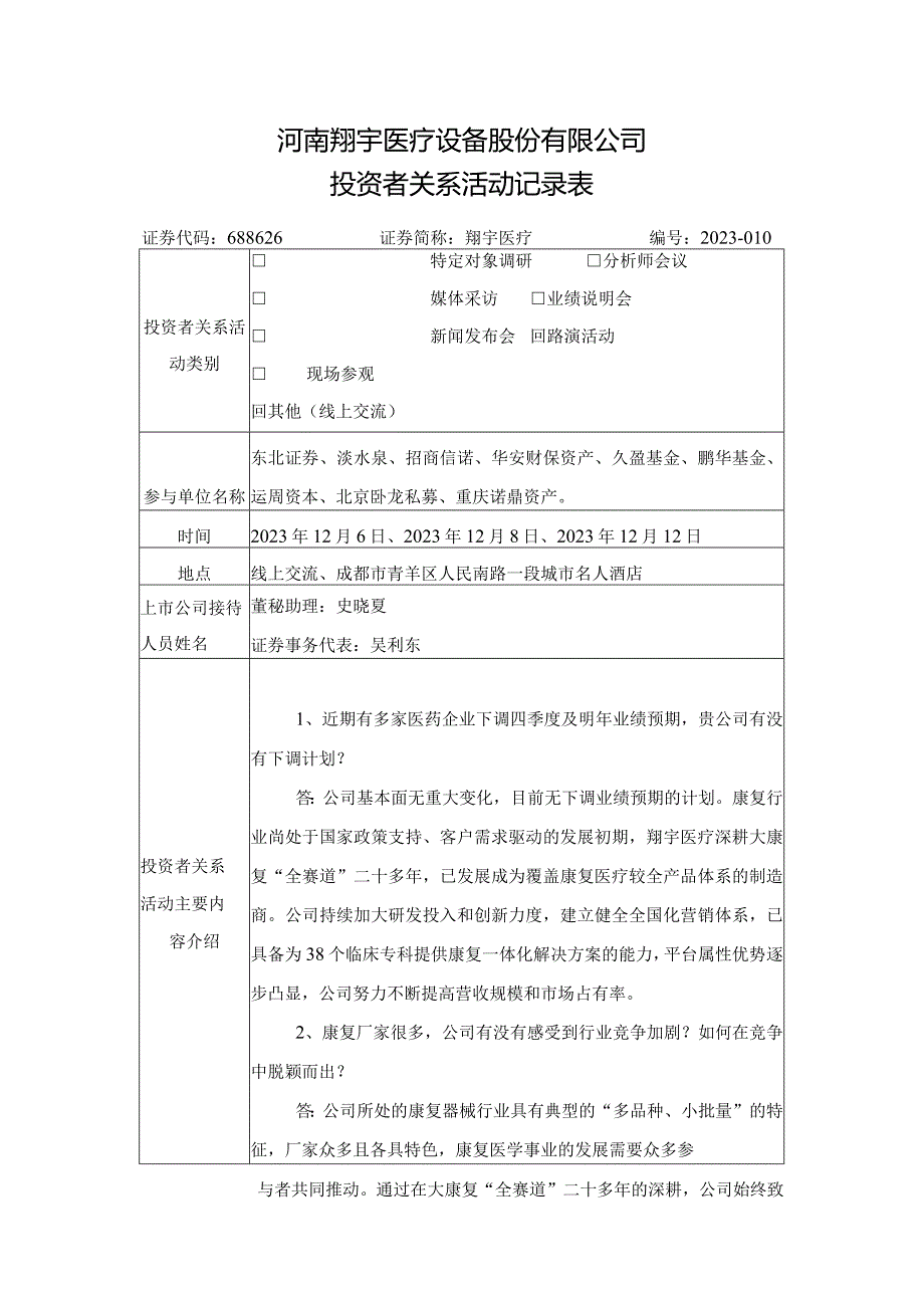 河南翔宇医疗设备股份有限公司投资者关系活动记录表.docx_第1页