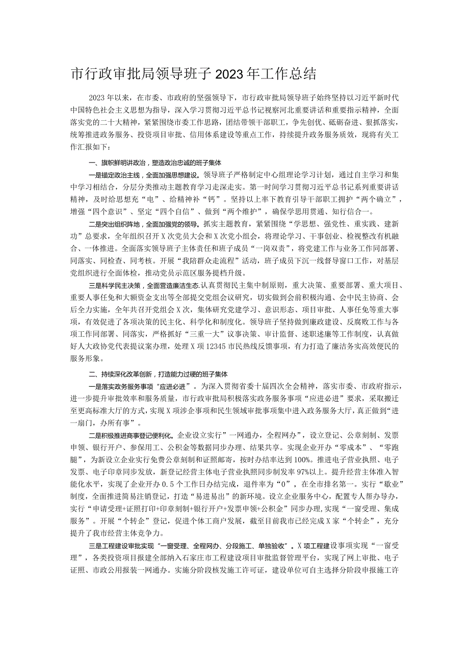 市行政审批局领导班子2023年工作总结.docx_第1页