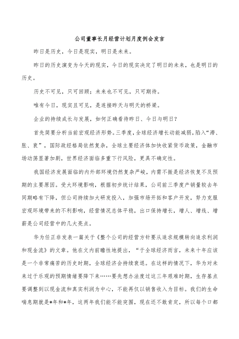 公司董事长月经营计划月度例会发言.docx_第1页