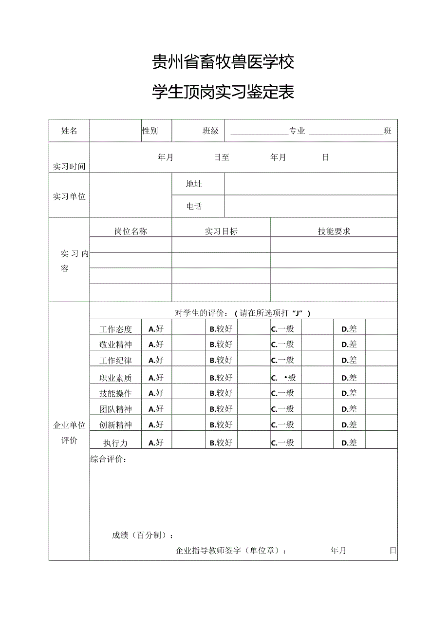 贵州省畜牧兽医学校学生顶岗实习鉴定表.docx_第1页