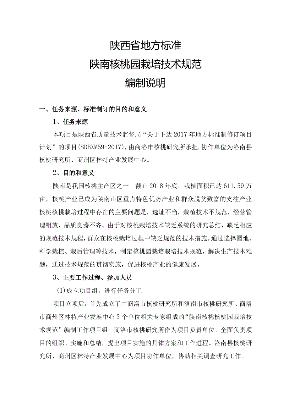 陕西省地方标准陕南核桃园栽培技术规范编制说明.docx_第1页