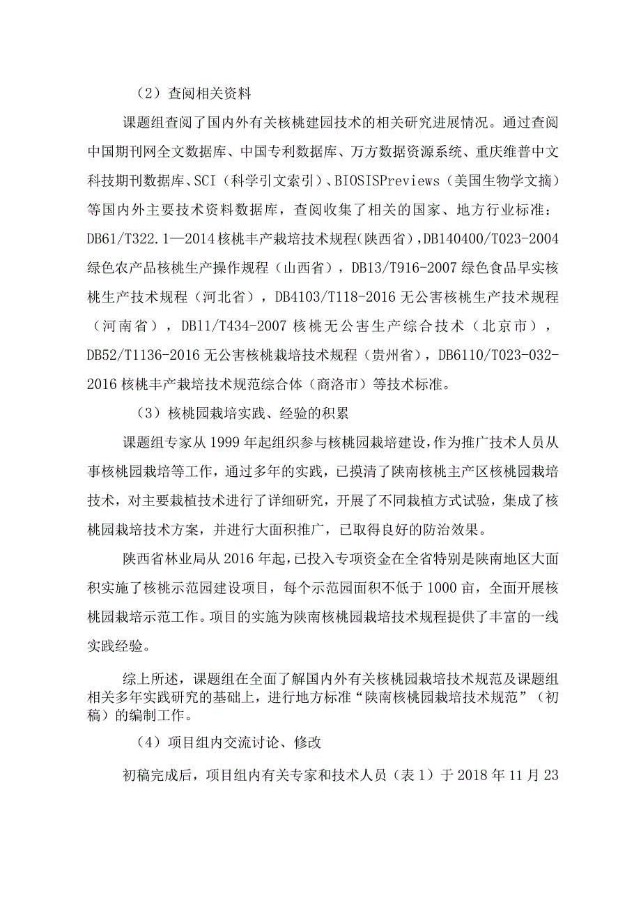 陕西省地方标准陕南核桃园栽培技术规范编制说明.docx_第2页