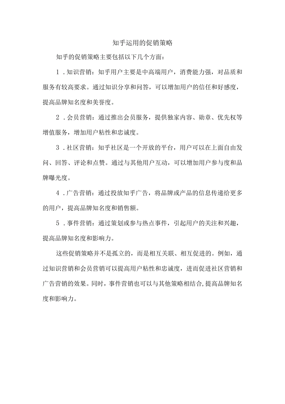 知乎运用的促销策略.docx_第1页