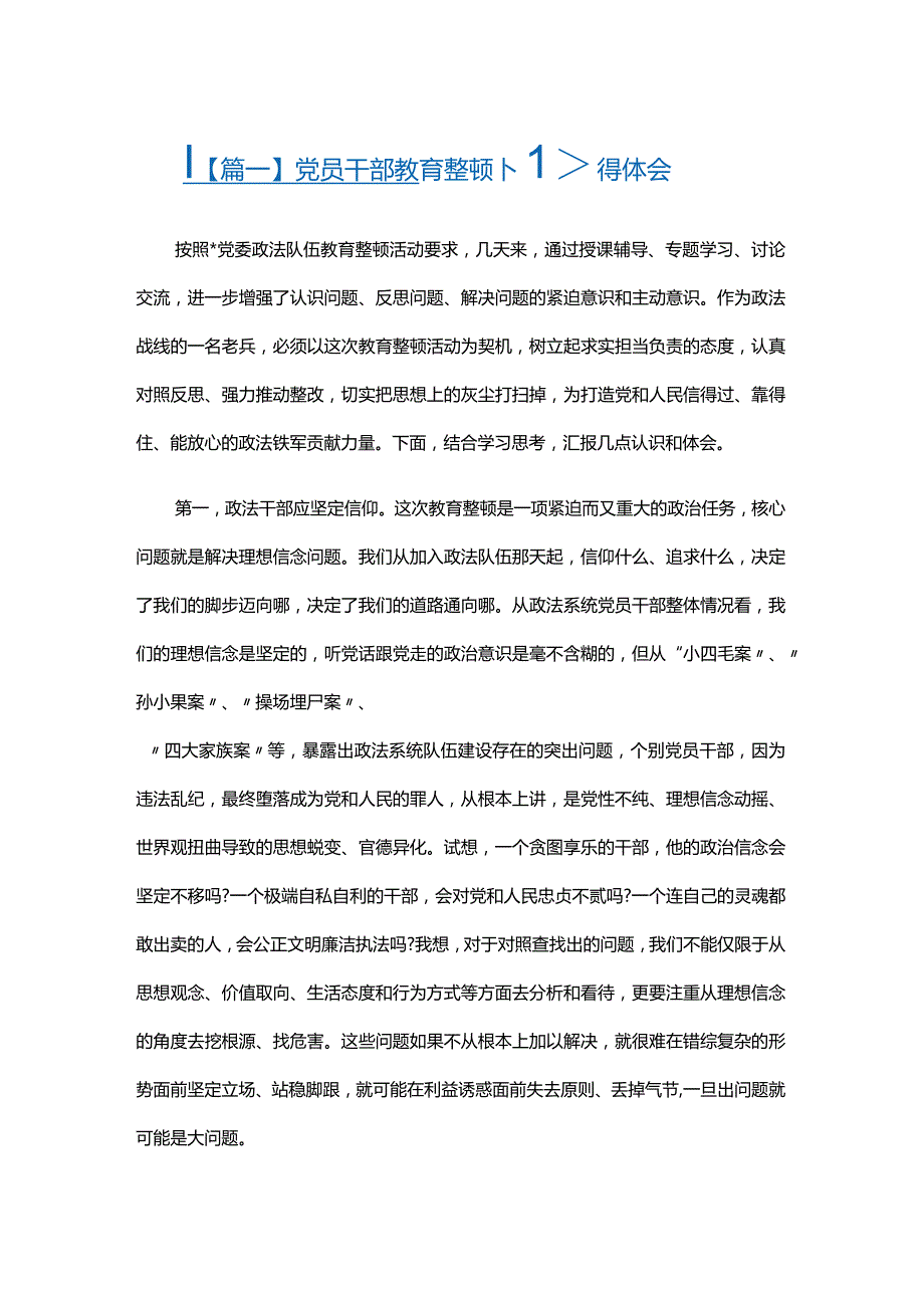 党员干部教育整顿心得体会三篇.docx_第1页