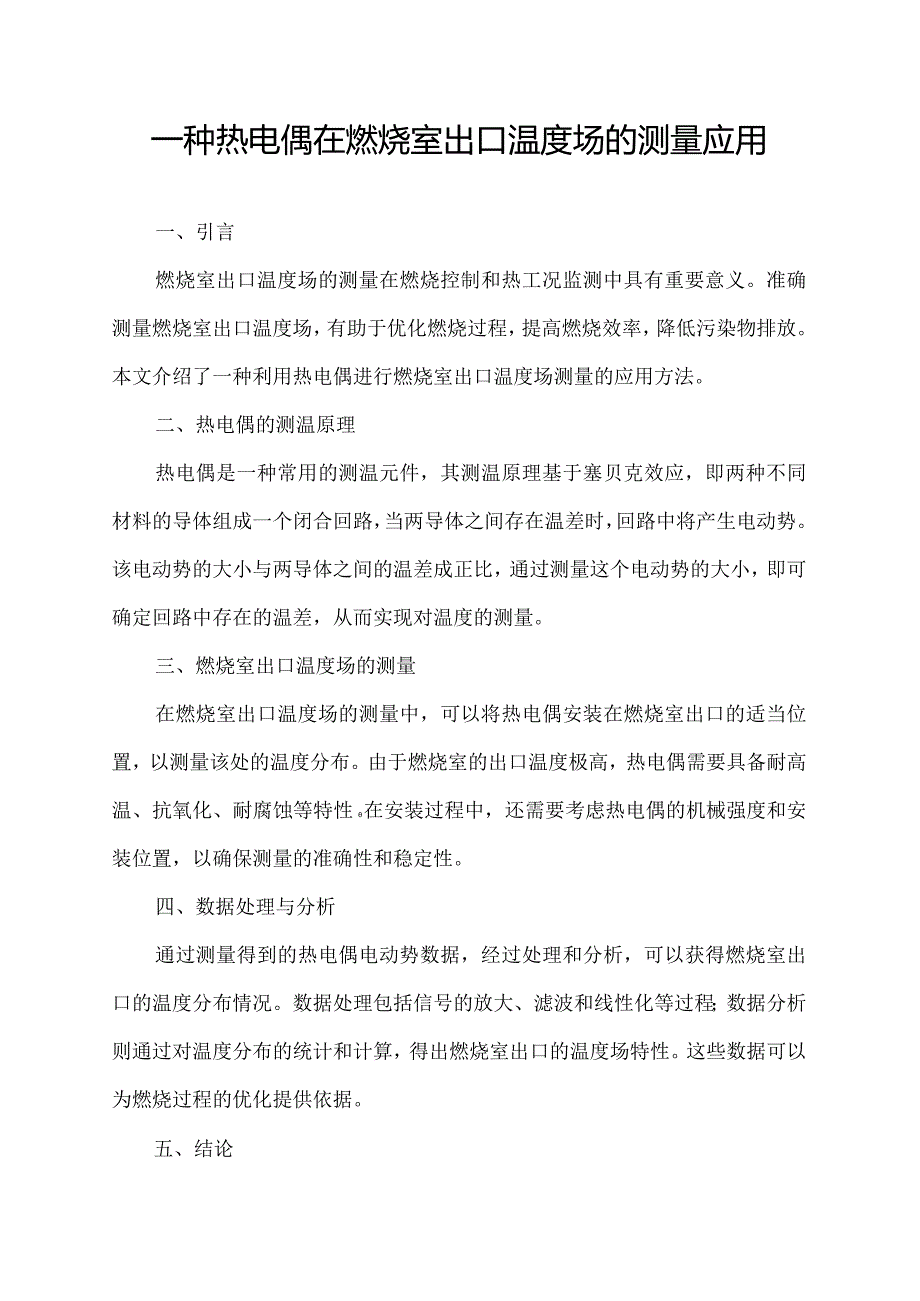 一种热电偶在燃烧室出口温度场的测量应用.docx_第1页