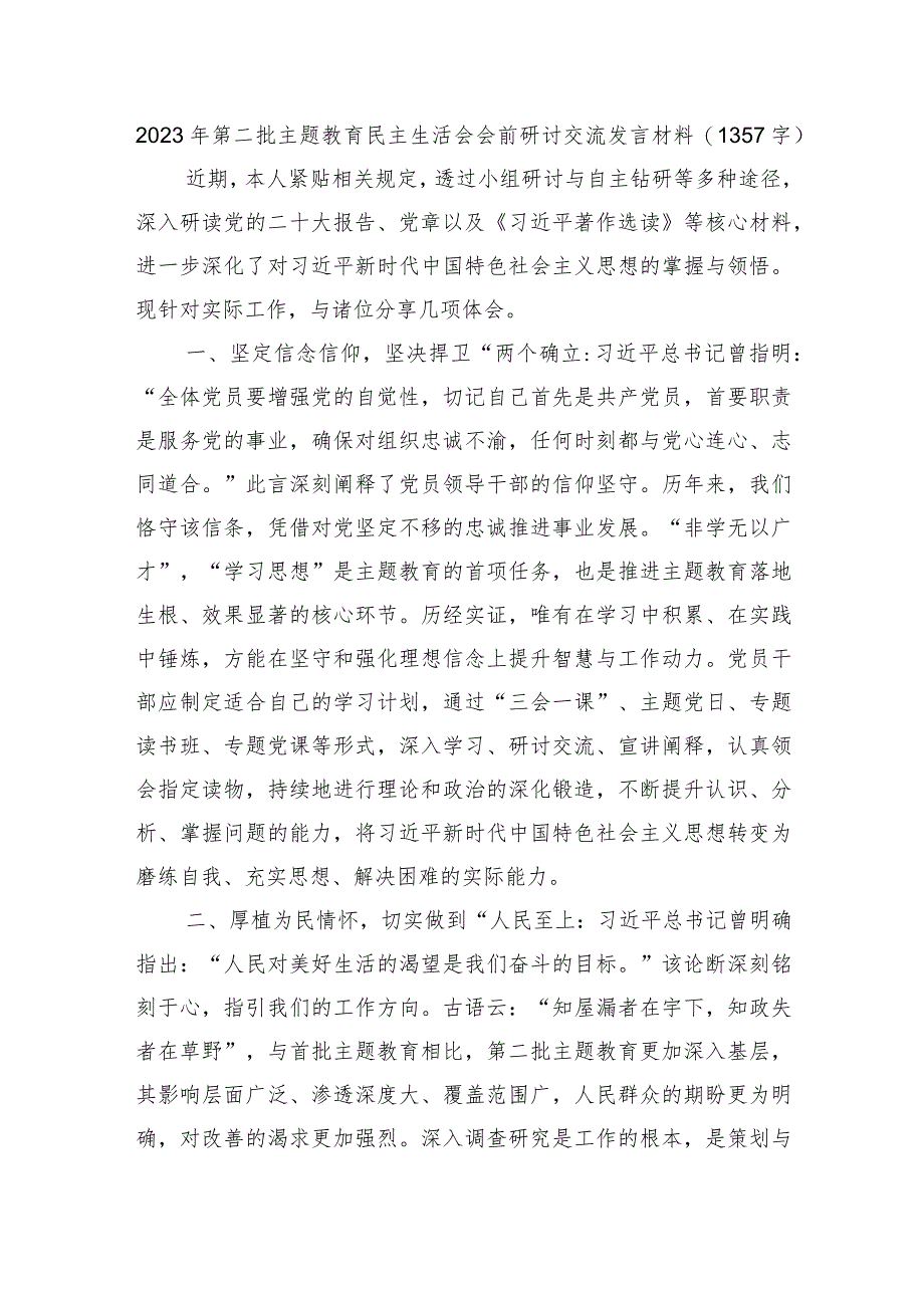 （会前）2023年第二批主题教育民主生活会会前研讨交流发言材料.docx_第1页