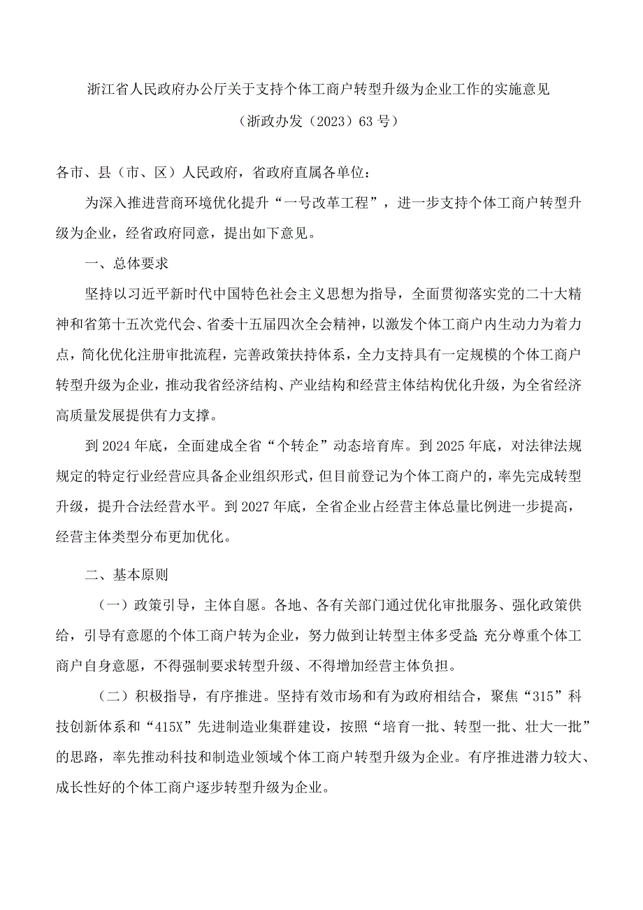 浙江省人民政府办公厅关于支持个体工商户转型升级为企业工作的实施意见.docx_第1页