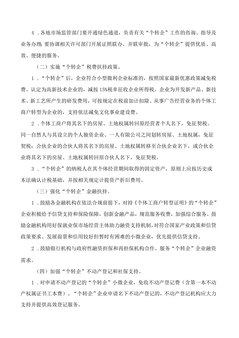 浙江省人民政府办公厅关于支持个体工商户转型升级为企业工作的实施意见.docx_第3页