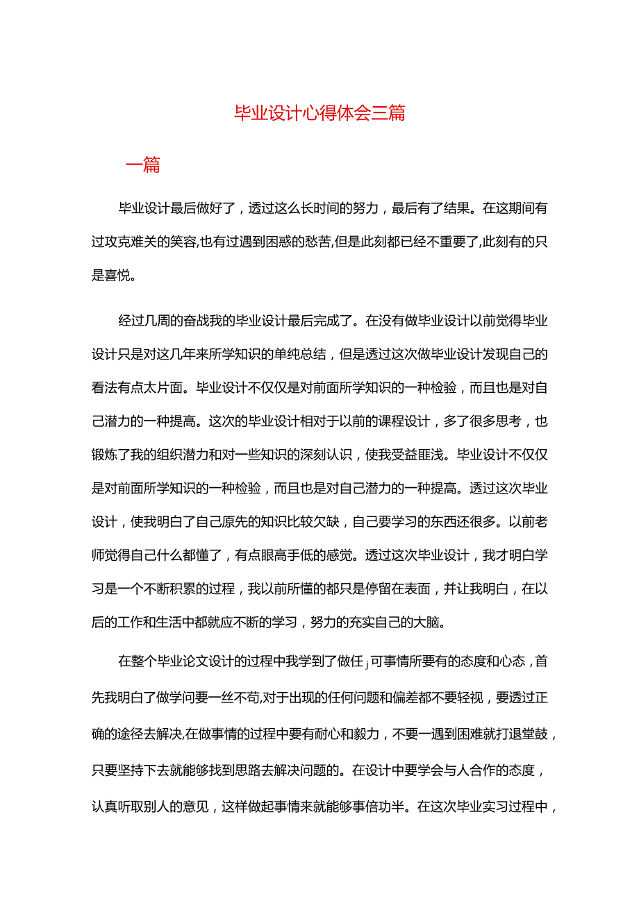 毕业设计心得体会三篇.docx_第1页