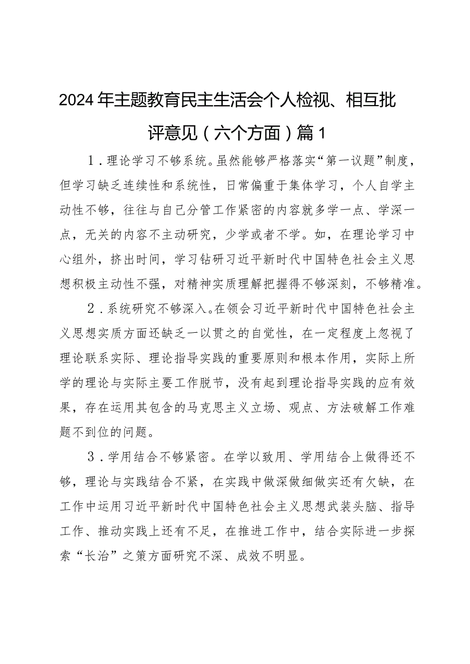 2024年主题教育民主生活会个人检视、相互批评意见（六个方面）2篇.docx_第1页