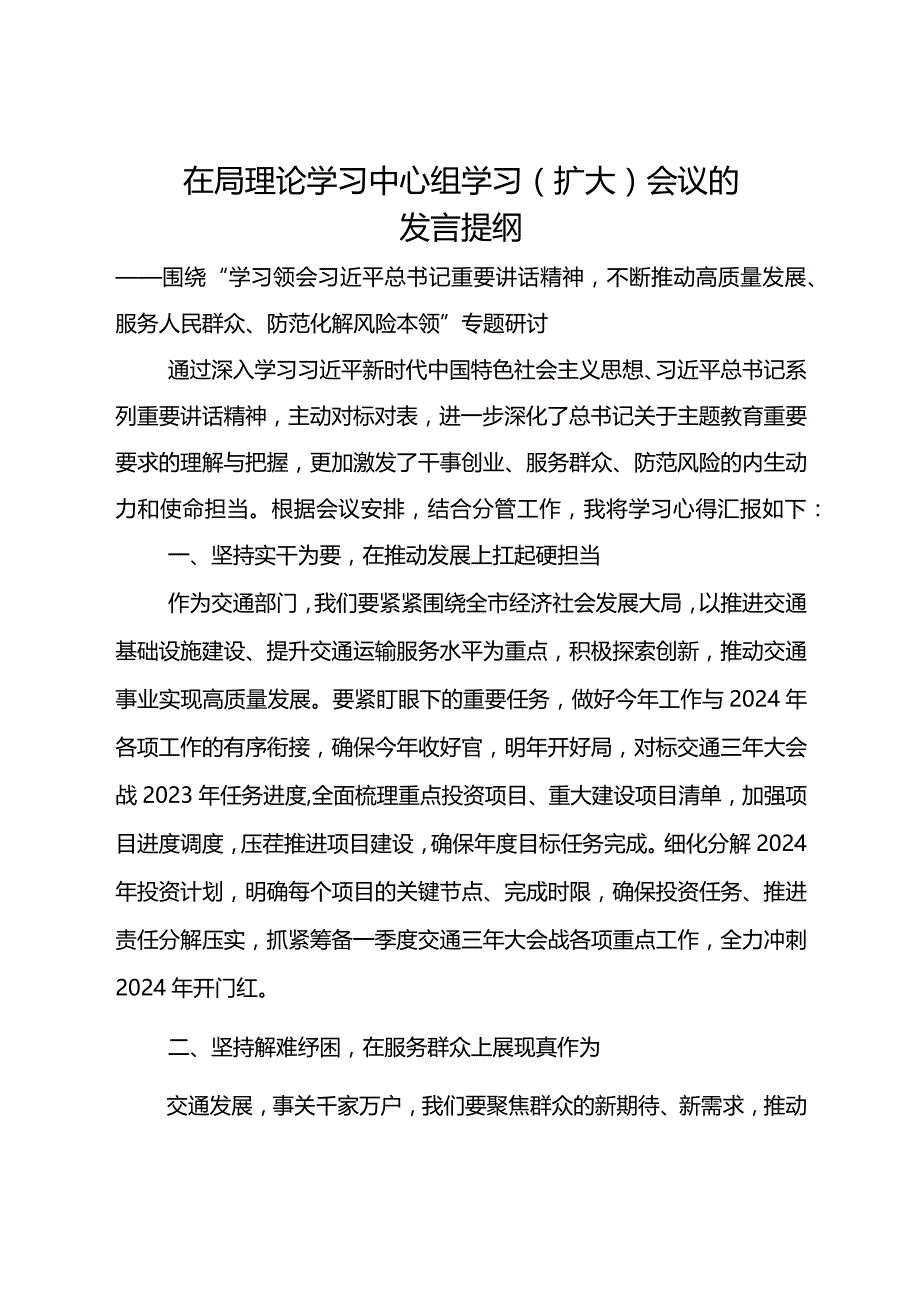 在局理论学习中心组学习（扩大）会议的发言提纲.docx_第1页