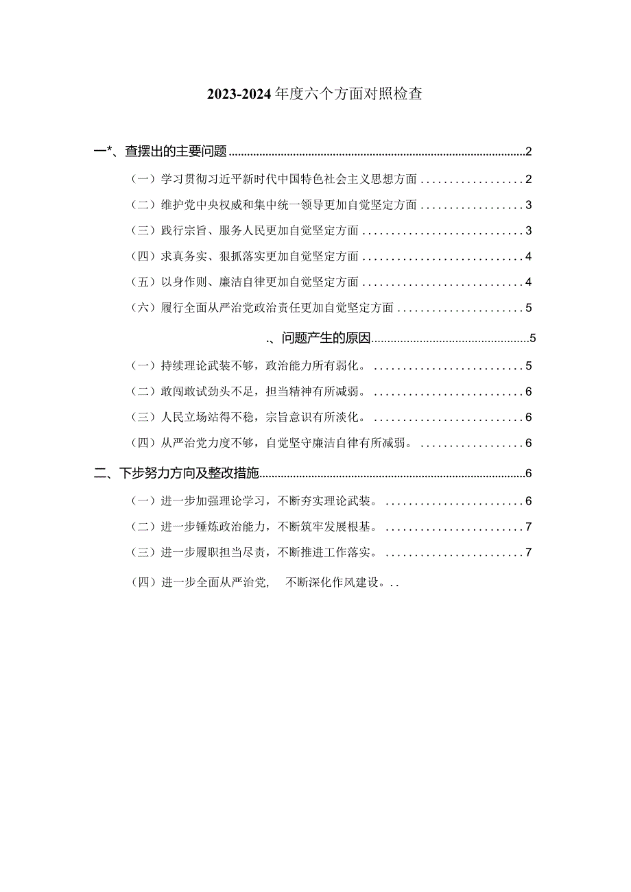 六个方面个人对照检查二.docx_第1页