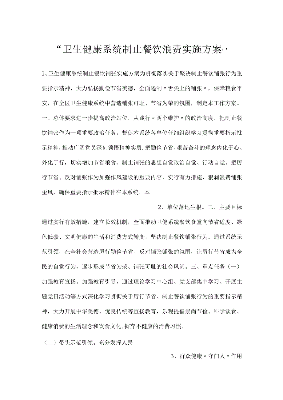 -卫生健康系统制止餐饮浪费实施方案-.docx_第1页