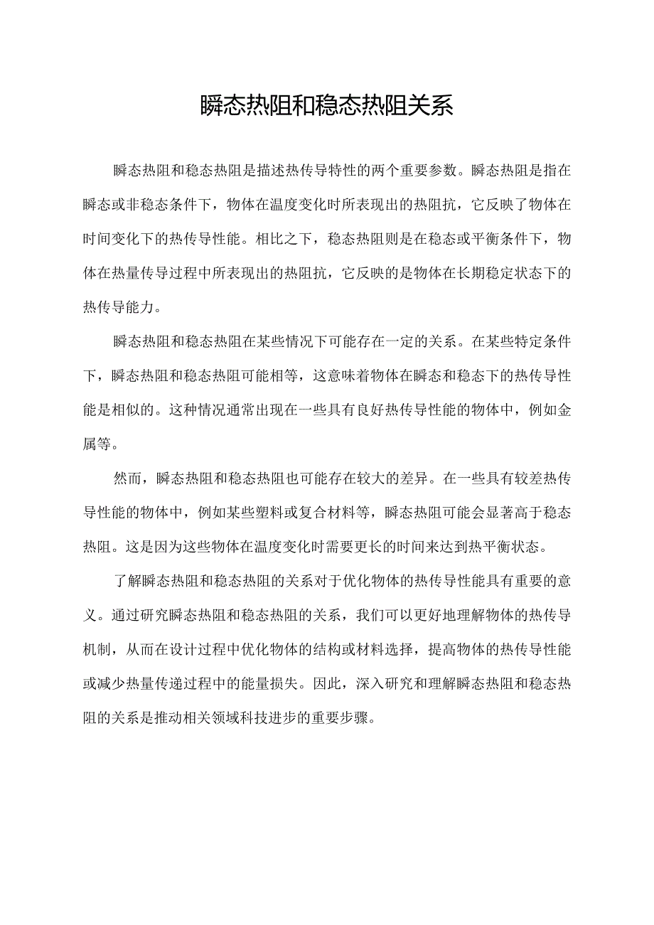 瞬态热阻和稳态热阻关系.docx_第1页