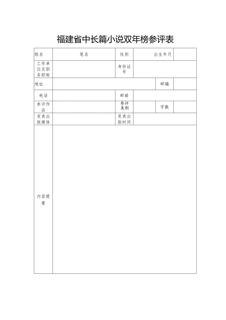 福建省中长篇小说双年榜参评表.docx_第1页