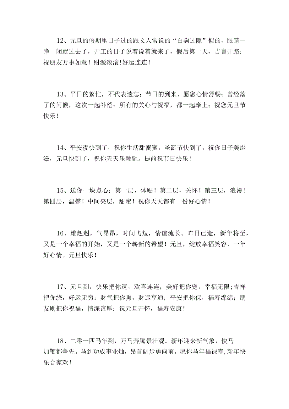 最新2023元旦跨年的经典微信朋友圈说说100句.docx_第3页