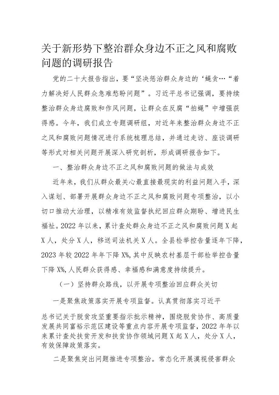 关于新形势下整治群众身边不正之风和腐败问题的调研报告.docx_第1页