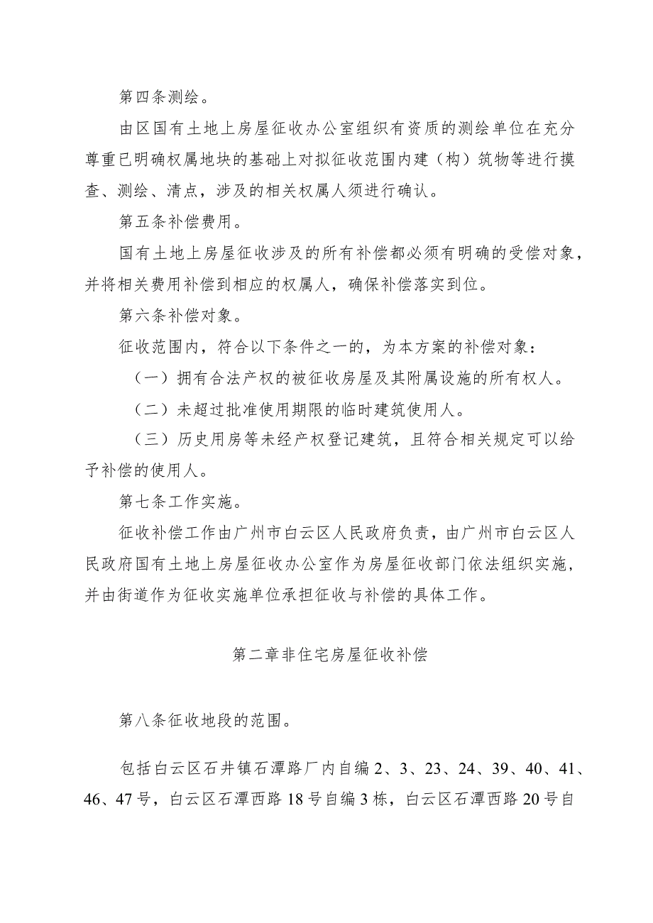 广州白云棠溪站综合交通枢纽一体化建设工程国有土地上非住宅房屋征收补偿方案.docx_第2页