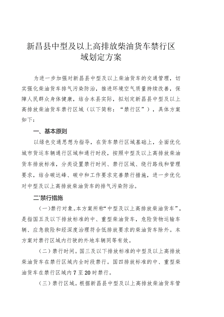 新昌县中型及以上高排放柴油货车禁行区域划定方案.docx_第1页