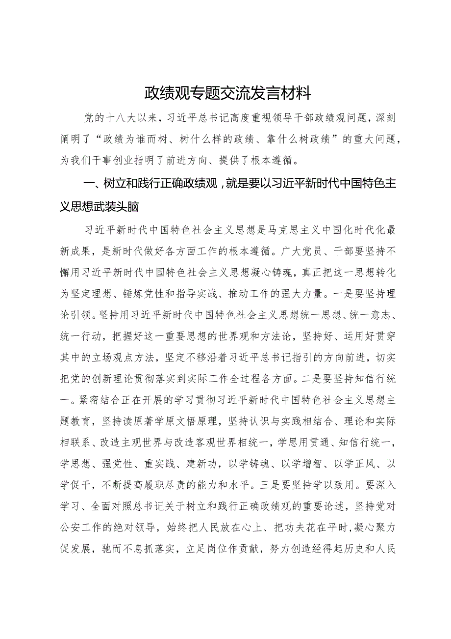 在公安机关理论中心组关于政绩观政专题交流会上的发言材料.docx_第1页