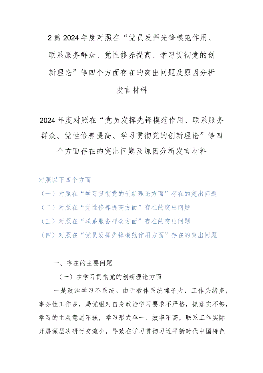 2篇2024年度对照在“党员发挥先锋模范作用、联系服务群众、党性修养提高、学习贯彻党的创新理论”等四个方面存在的突出问题及原因分析发言材料.docx_第1页