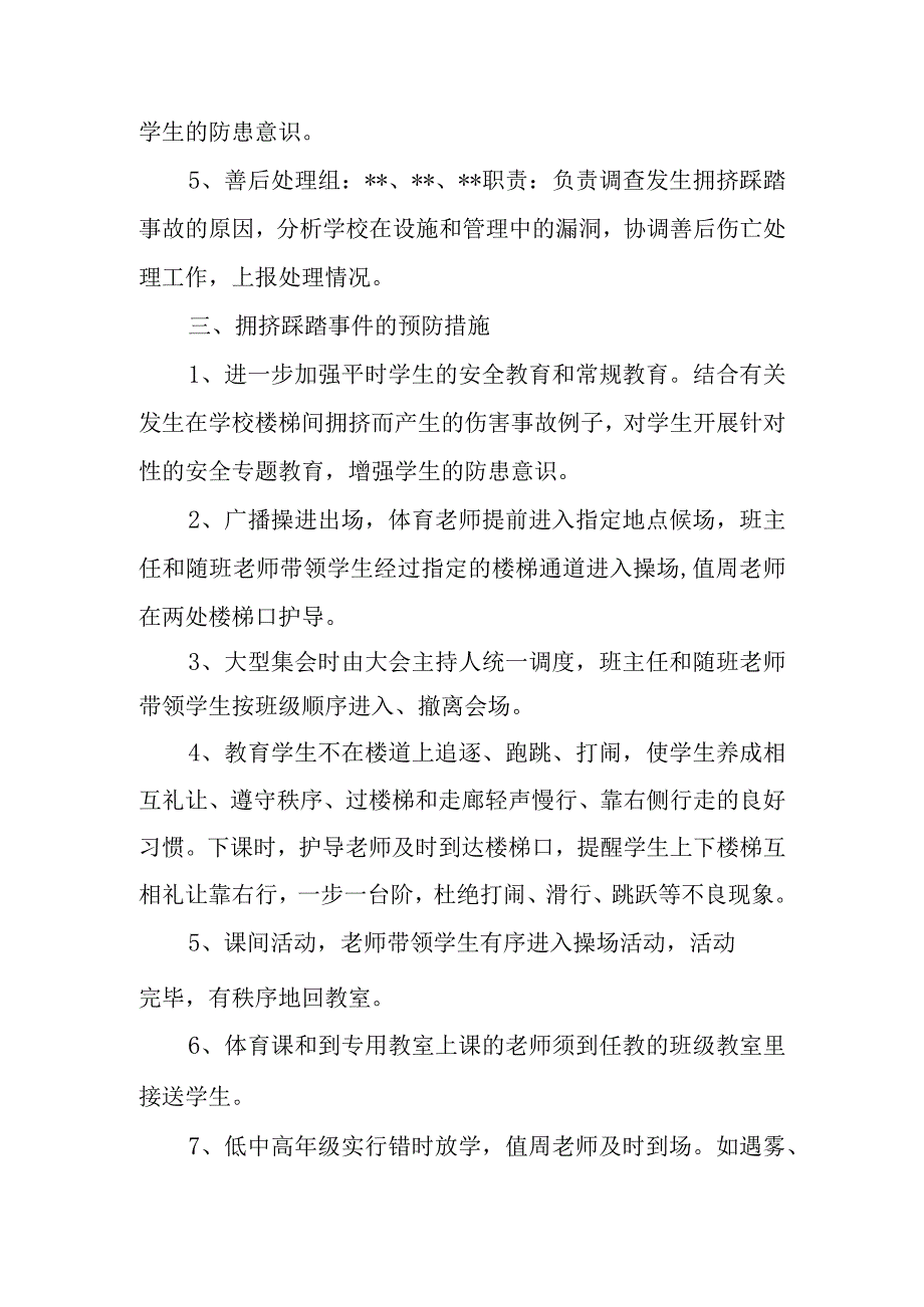 校园拥挤踩踏事件应急预案5.docx_第2页