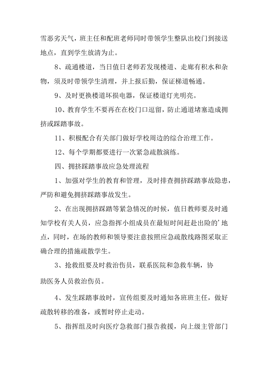 校园拥挤踩踏事件应急预案5.docx_第3页