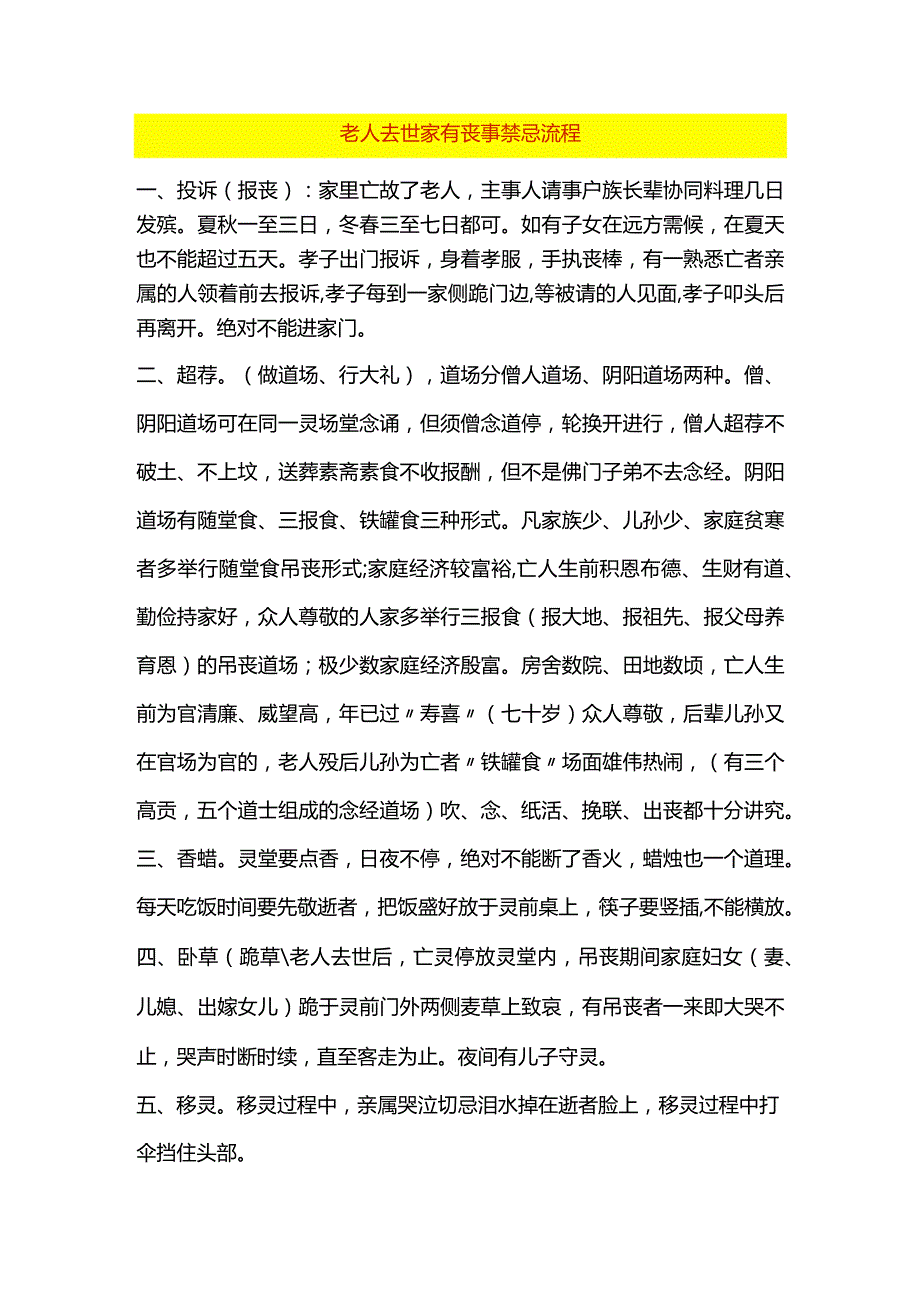 老人去世家有丧事禁忌流程.docx_第1页