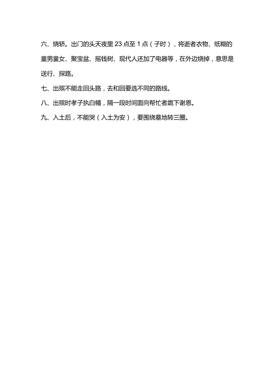 老人去世家有丧事禁忌流程.docx_第2页